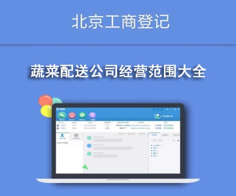 蔬菜配送公司經(jīng)營(yíng)范圍大全