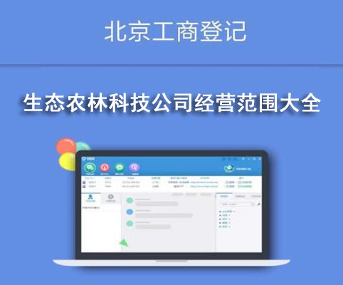 生態(tài)農林科技公司經(jīng)營(yíng)范圍大全