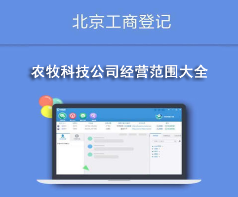 農牧科技公司經(jīng)營(yíng)范圍大全