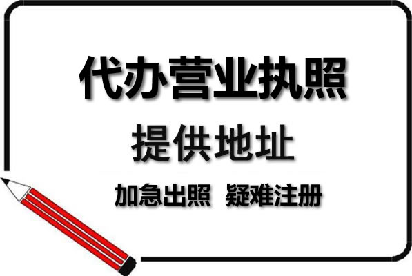 燕郊辦理公司的執照